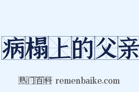 病榻上的父亲是什么意思的图片